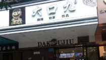 大口九加盟,品牌优势与投资指南