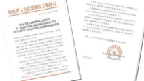 陕西省人力资源和社会保障厅,推动就业、保障民生、助力人才发展”
