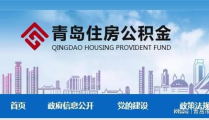 青岛住房公积金,贷款、提取、异地贷款全解析