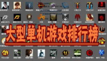 大型单机游戏排行榜,探索经典与创新之作