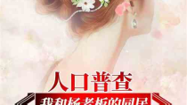娱乐吃瓜求婚小说推荐,吃瓜少女的意外求婚之旅