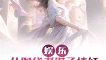 娱乐吃瓜酱小说,揭秘娱乐圈背后的秘密与八卦